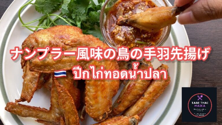 【タイ料理】ナンプラー風味の鳥の手羽先揚げ『  ピークガイトートナンプラー』『 ปีกไก่ทอดน้ำปลา 』 Thai nampla flavor of  fried chicken wing