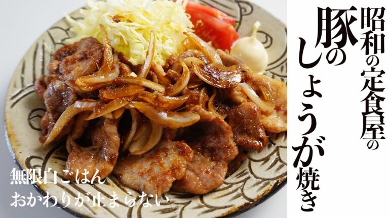 【昭和の定食屋の豚のしょうが焼きの作り方】簡単レシピ / 主夫/ 料理 / 定食 / 無限白ごはん / お弁当のおかず / レシピ  / レシピディア Lecipidia