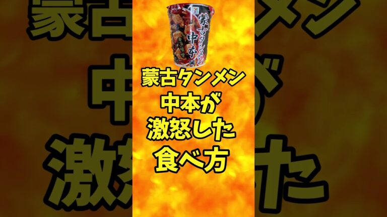 蒙古タンメン中本が激怒した食べ方【バトルキッチン.281（2023.12.5)】