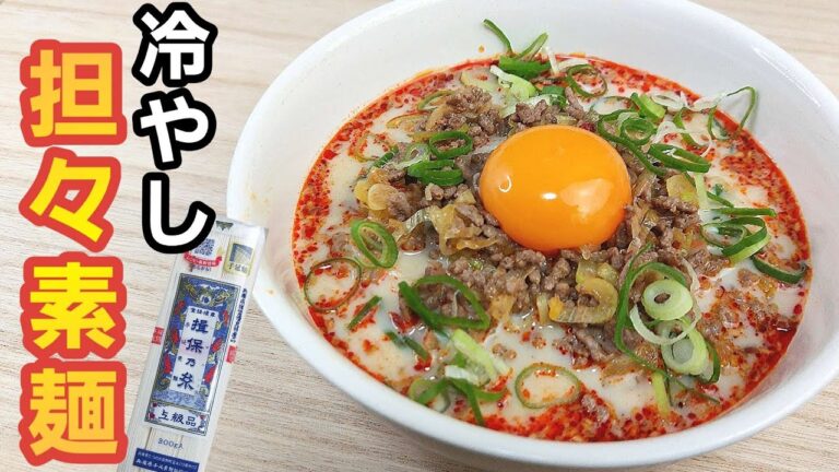 【そうめんアレンジレシピ】ピリ辛で冷たい！冷やし担々麺を素麺で！