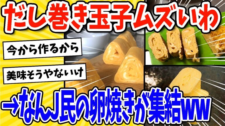 【2ch面白いスレ】ワイ「だし巻き玉子作るのムズイわ！」→なんＪ民「ワイの卵焼きや」写真がアップされまくるwww