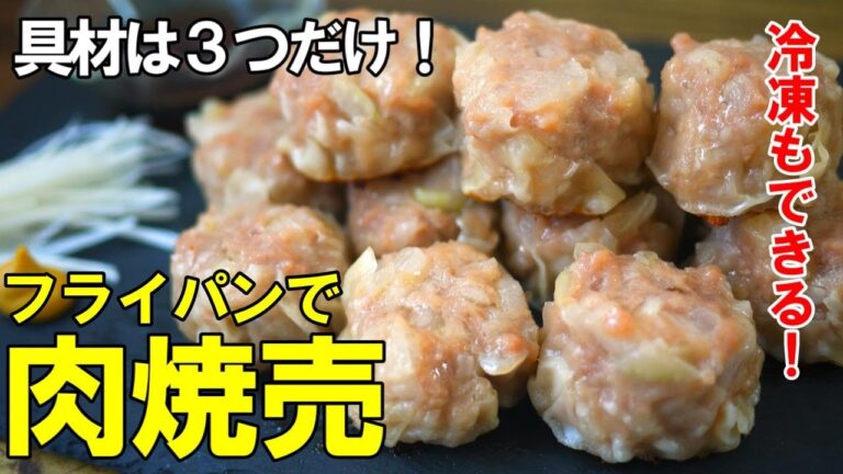 『フライパンで焼売！』☆具材は３つだけ！餃子より簡単に作れます！☆