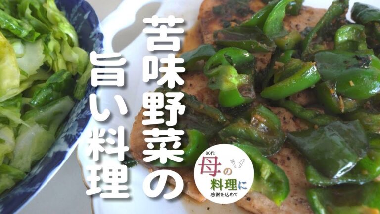 セロリのサラダ・カジキとピーマンのニンニク醤油炒め【料理,作り方,vlog,おばあちゃん】