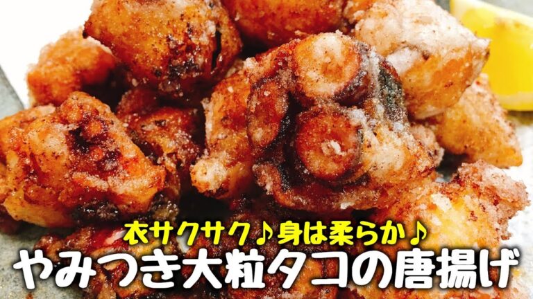 驚くほど簡単なのにお店より抜群に旨い!!『やみつき大粒タコの唐揚げ』How to make Deep-fried octopus