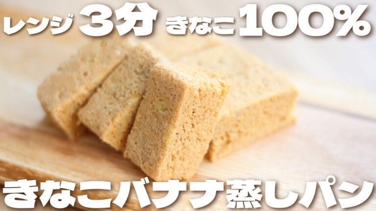 【レンジで超簡単】きな粉100%でふわふわに仕上がるきな粉バナナ蒸しパン〈ダイエット/低糖質〉