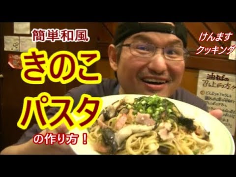 簡単和風きのこパスタの作り方！