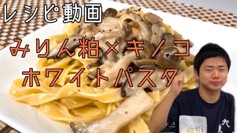 【腸活レシピ】きのこのホワイトパスタ　みりん粕ペースト使用