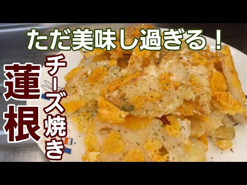 【蓮根レシピ】冷めても美味しい♪れんこんのシャキシャキとチーズの濃厚がたまらんのです！