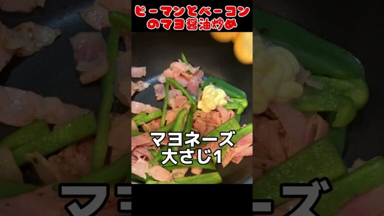 ピーマンとベーコンのマヨ醤油炒め作ってみた！【簡単おつまみ】 #料理男子 #food #cooking