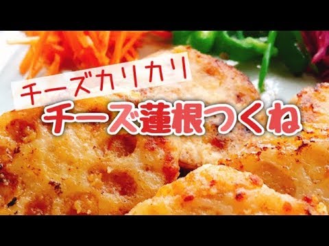 鶏ひき肉のレンコンはさみ焼き【チーズレンコンつくね】