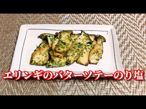 【簡単レシピ】５分でできちゃう！やみつきエリンギのバターソテーのり塩