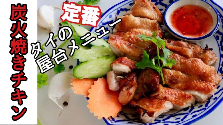 タイの焼き鳥。家にある材料で、本格タイ料理を作ってみよう！！スーパーで買えるものでタイの屋台料理、ガイヤーンを作ります。漬けて焼くだけで絶品。屋台の名物料理を作ってみよー！さいこ〜〜だ〜〜！！