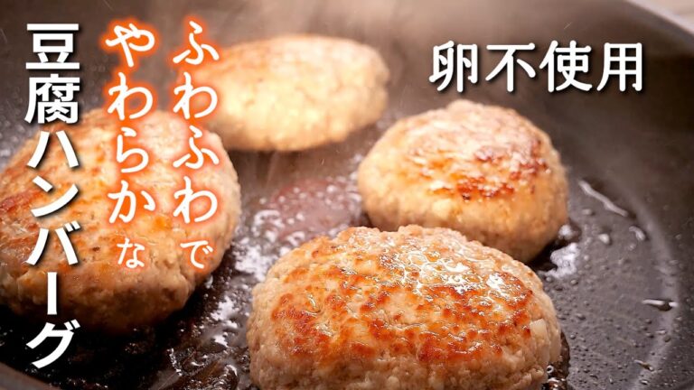 必見!【豆腐ハンバーグ】の簡単な作り方/卵不使用でもふわふわ!