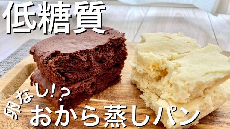 【卵なし】超しっとり低糖質おから蒸しパン３種の作り方|レンジで簡単♪ 失敗なし！節約レシピ