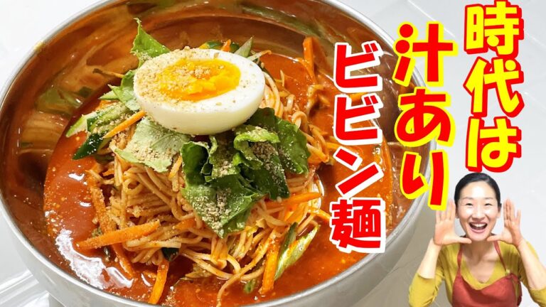 【韓国料理】今はスープが飲めるビビン麵の時代！汁がないビビン麺食べて、そうめん買い占めないでよ～😏｜｜簡単に一人前のビビン麺｜簡単ビビン麺 レシピ｜ビビン麺 レシピ｜ビビン冷麺 作り方