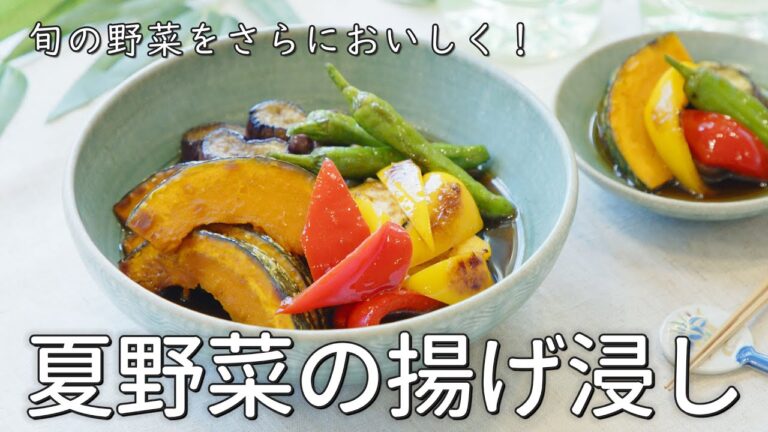 【夏野菜の揚げ浸しの作り方】料理研究家:麻生怜菜　日本自然発酵｜おいしい酢