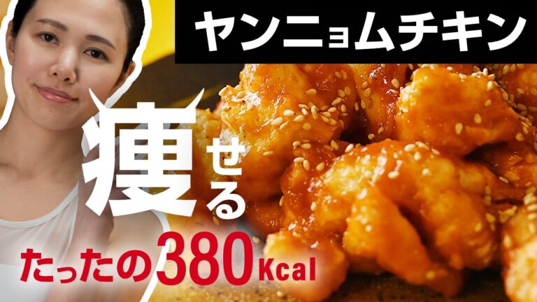 【悪魔の美味さ】揚げない&痩せるヤンニョムチキン!!簡単な作り方レシピ