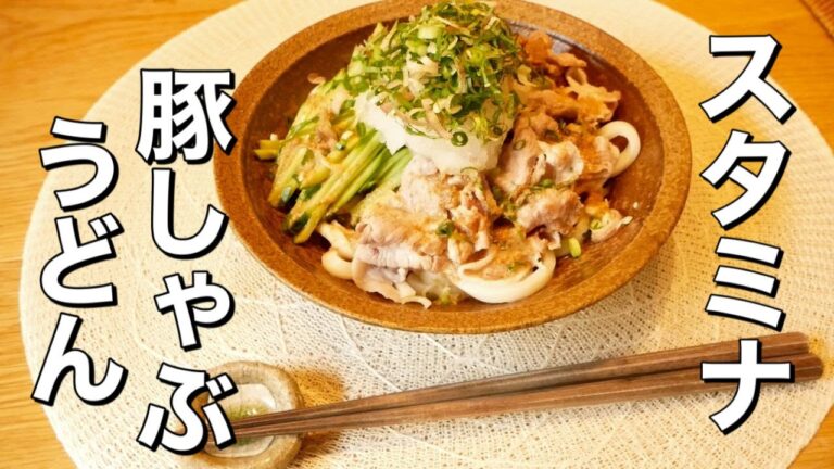 栄養士がつくる！スタミナがわいてくる「ごまだれ豚しゃぶうどん」のつくり方