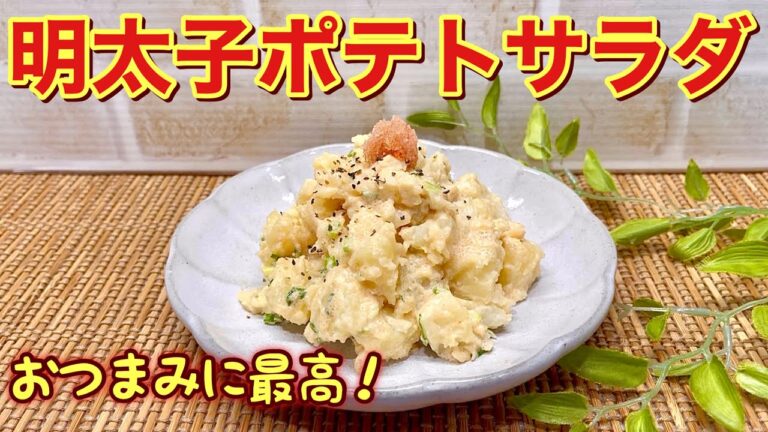 明太子ポテトサラダの作り方♪ピリ辛い明太子とじゃがいもの相性抜群！おつまみやご飯に最高に美味しいです。