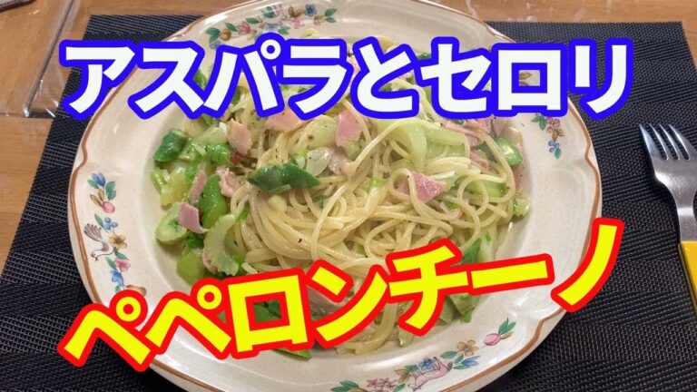 【ペペロンチーノ】美味しい、アスパラとセロリのペペロンチーノを作り方です。アスパラのパスタって珍しいかも。しかし、ベーコンとペペロンチーノにすると最高です。【Pasta recipe】