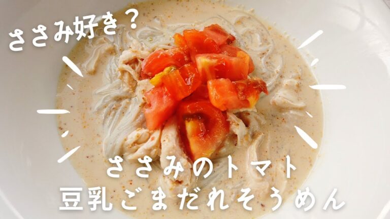 ささみのトマト豆乳ごまだれそうめんレシピ・作り方／ばあちゃんの料理教室