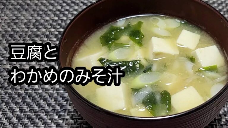 【定番味噌汁】豆腐とわかめのみそ汁