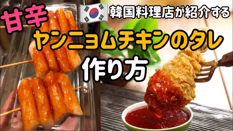 韓国料理レシピ)揚げ物にピッタリ‼︎甘辛 ヤンニョムチキンのタレ作り方