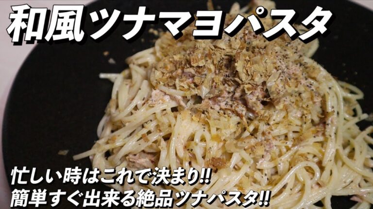 ズボラで何が悪い!!和風ツナマヨパスタ