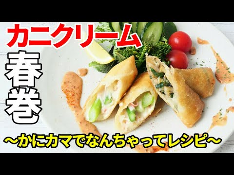 『カニクリーム春巻き』☆かにカマで⁉☆コロッケじゃなくて春巻きで作ったら美味すぎたｗ【勝手に5日間連続投稿チャレンジ～1日目～】