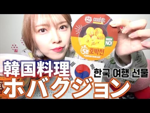 【モチモチ】韓国の料理「ホバック」専用キットで作ってみた！