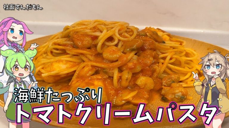 海鮮たっぷりのトマトクリームパスタ（料理編）【ずんだもんの日常】