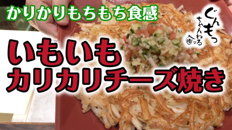 【最高のおつまみ】３種のいもを使ったカリカリチーズ焼き