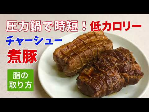 圧力鍋で時短！簡単！チャーシュー(煮豚)　脂ひかえめ低カロリー煮豚　ラードの取り方　おまけレシピ付き