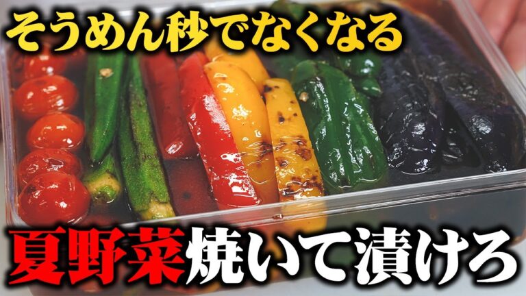 【新定番】もう野菜が余らない!!そうめんのつゆにもなるヤバい夏野菜の焼き浸し【板前歴２０年】