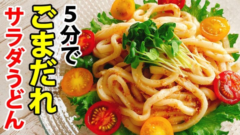 冷凍うどんで簡単！【ごまだれサラダうどん】5分で作れる！火を使わない！