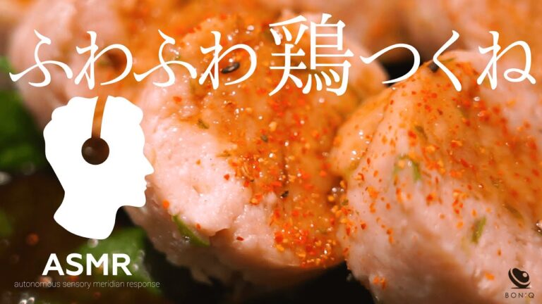 ASMR - 鶏つくね【低温調理鶏肉はふわふわ、感動食感！】混ぜて入れるだけの簡単な作り方