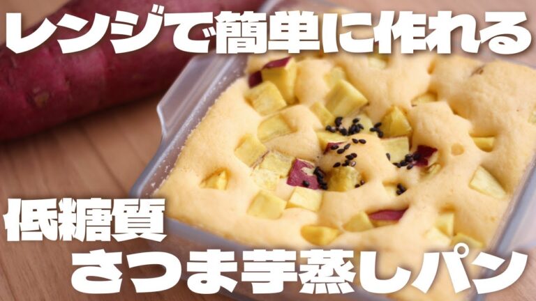 【ダイエット】レンジで作るふわふわさつま芋おから蒸しパン【低糖質・ノンオイル】