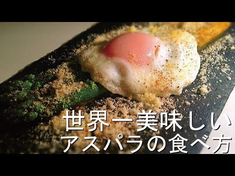 世界一美味しいアスパラの食べ方