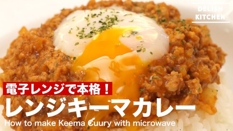 電子レンジで本格！レンジキーマカレーの作り方 ｜ How to make Keema Curry with microwave