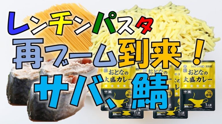 再ブーム到来 !? 鯖、鯖! !『鯖カレーパスタ』レンジでチンッ！