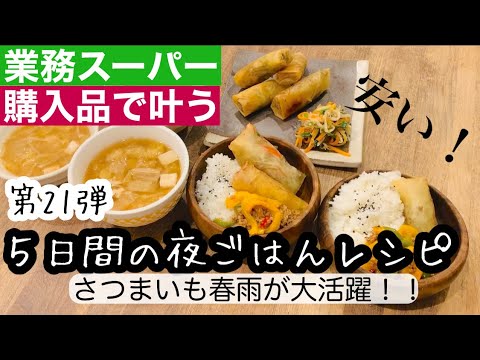 【夜ご飯レシピ】第２１弾！業務スーパーで叶う！/美味しい！安い！簡単！夜ご飯5日分の献立とレシピ解説/節約料理【業務スーパー購入品】