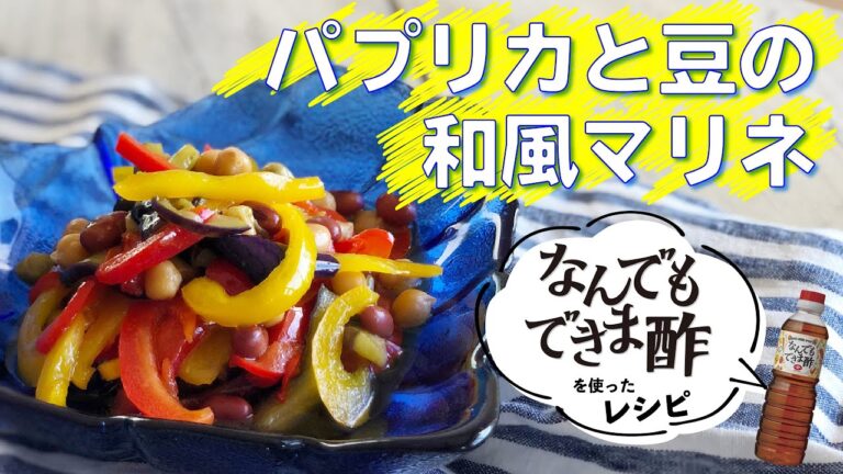 【簡単レシピ】映える！パプリカと豆の和風マリネ【作り置きおかず】(時短レシピ／作り置きおかず／家庭料理／料理動画/なんでもできま酢）