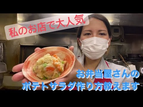 【大人気】お弁当屋さんのポテトサラダレシピ大公開!本当は教えたくないプロの味　私のお弁当屋SMILYのポテトサラダレシピ教えます