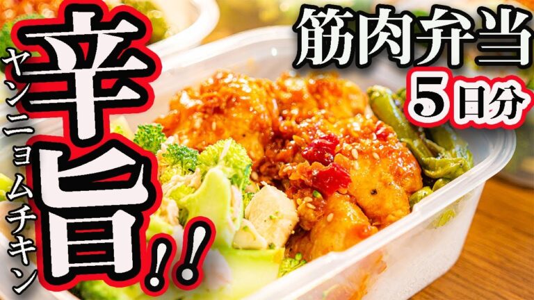 【１週間作り置き筋肉飯】むね肉なのにしっとり柔らかい！甘辛でウマすぎるヤンニョムチキン風筋肉弁当　5日分【筋トレ・減量】【ミールプレップ 】