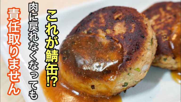 『技術不要のハンバーグ』鯖缶が大好きな料理人が自信を持って一番美味しかったと言えるレシピです。