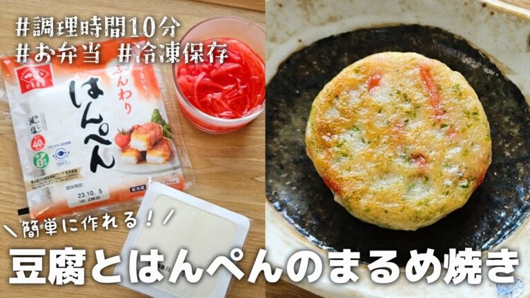 【10分おかず】冷凍保存できる！簡単に作れる豆腐とはんぺんのまるめ焼き｜お弁当