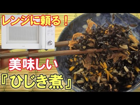 レンジに頼ろう！美味しい『ひじき煮』優しい甘さで出汁がほわっと簡単調理♪料理 レシピ 簡単