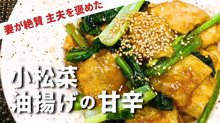 作り方ちょっと変えただけで絶賛された【小松菜・油揚げの甘辛炒め】驚きの美味しさ！冬の小松菜は本当に美味しく、油揚げとの相性は抜群ですね♪