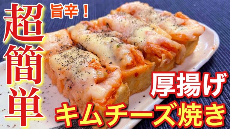 【簡単おつまみ！】旨辛！厚揚げのキムチーズ焼きの作り方〘簡単レシピ付〙【簡単男飯】