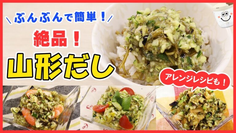 夏のご飯のお供NO.1！簡単なのに旨すぎる【山形だし】の作り方。作り置きにも◎